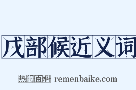 戊部候近义词是什么意思的图片